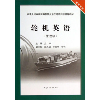 1014:轮机英语（管理级）/中华人民共和国海船船员适任考试同步辅导教材轮机专业 大连海事大学出版